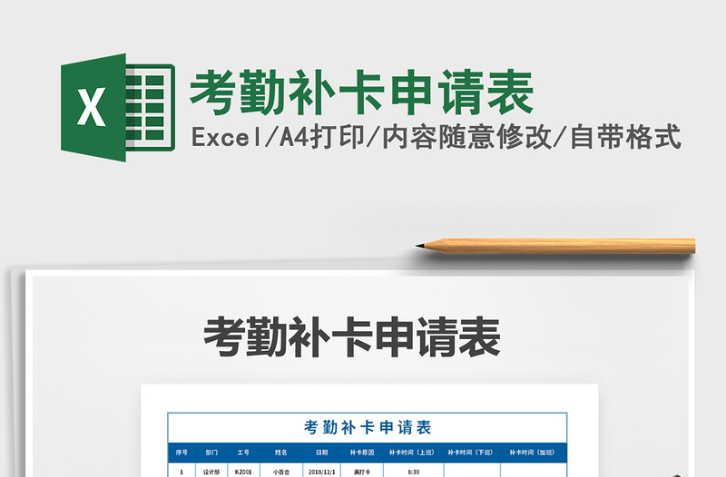 2025年考勤补卡申请表免费下载