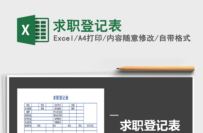 2025年求职登记表