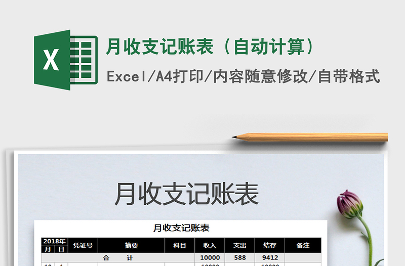 2025年月收支记账表（自动计算）