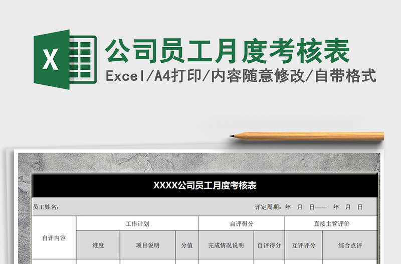 2025年公司员工月度考核表