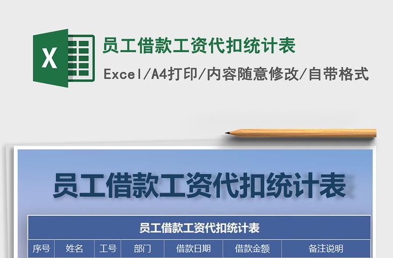 2025年员工借款工资代扣统计表