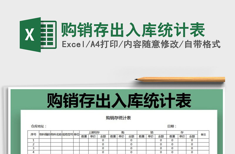 2025年购销存出入库统计表免费下载