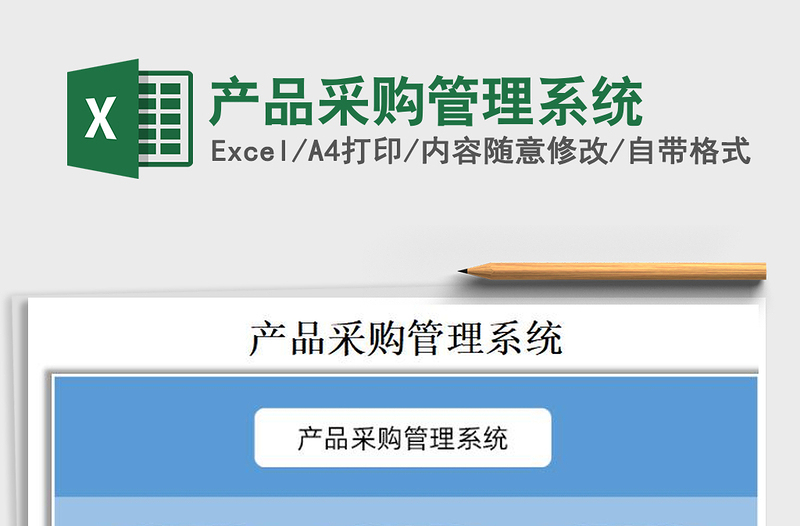 2025年产品采购管理系统