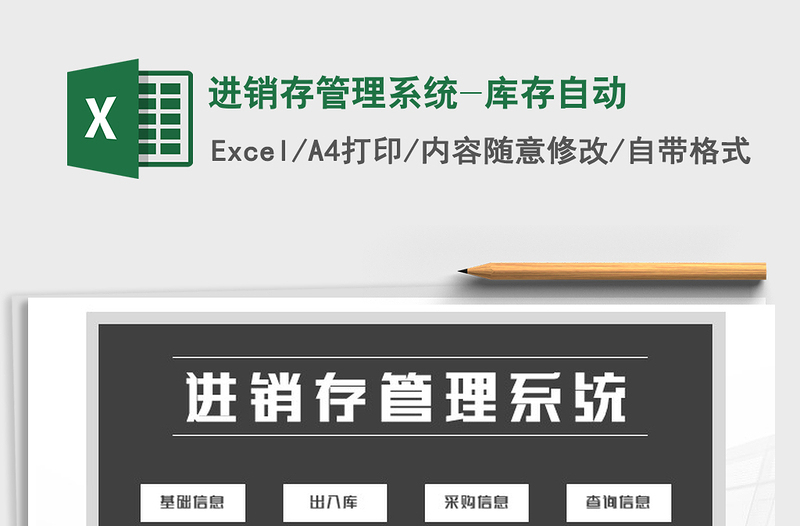 2025年进销存管理系统-库存自动