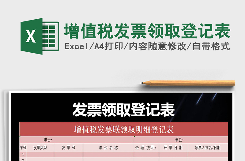 2025年增值税发票领取登记表