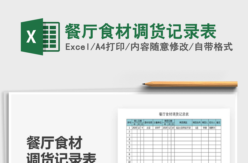 2025年餐厅食材调货记录表