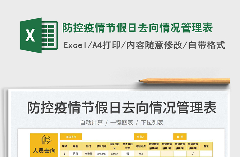 2025防控疫情节假日去向情况管理表免费下载