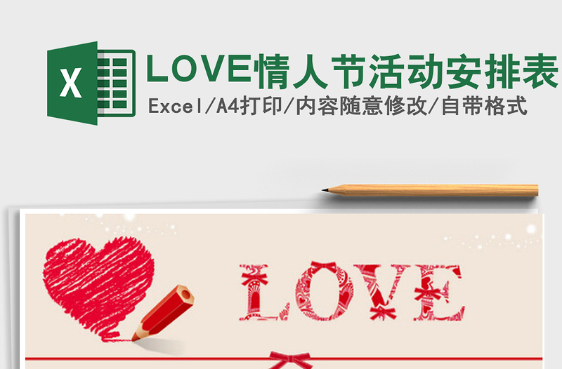 2025LOVE情人节活动安排表免费下载