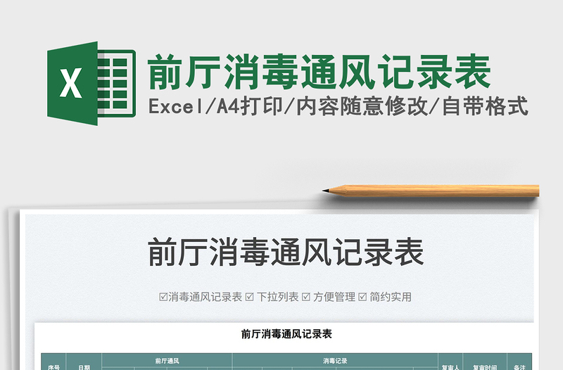 2025前厅消毒通风记录表免费下载