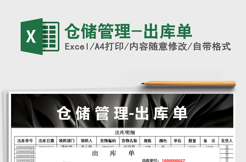 2025年仓储管理-出库单