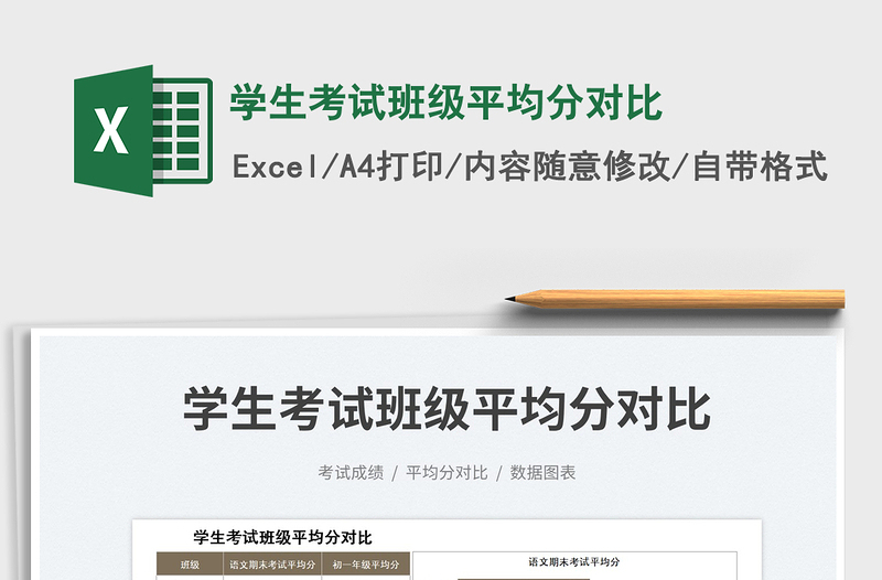 2025学生考试班级平均分对比免费下载