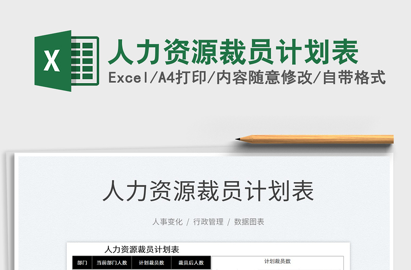 2025人力资源裁员计划表免费下载