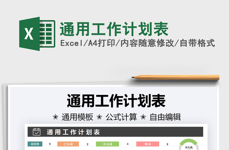 2025通用工作计划表免费下载