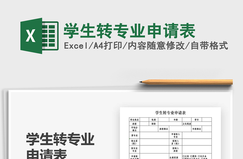 2025年学生转专业申请表