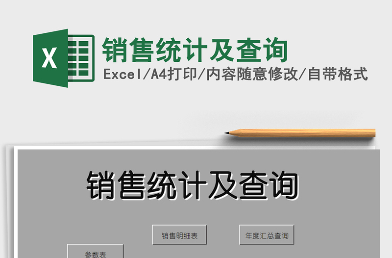 2025年销售统计及查询