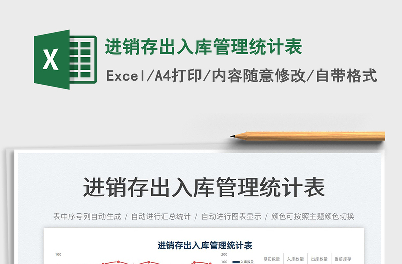 2025进销存出入库管理统计表免费下载