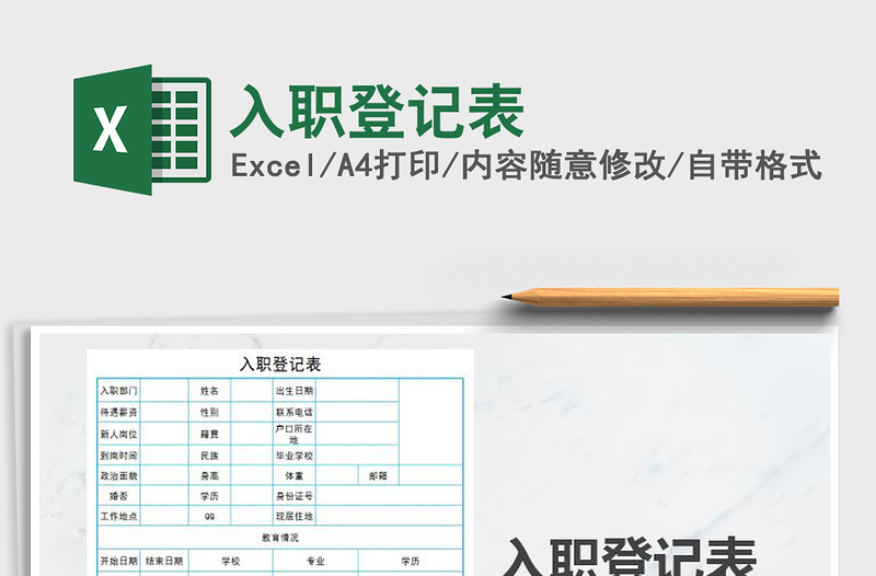 2025入职登记表免费下载