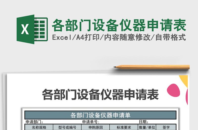 2025年各部门设备仪器申请表