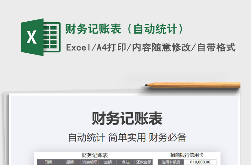 2025年财务记账表（自动统计）