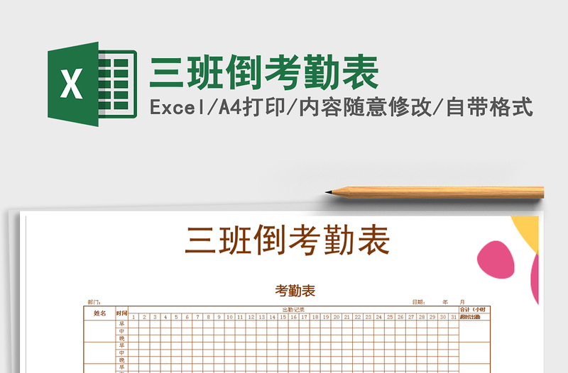 2025年三班倒考勤表