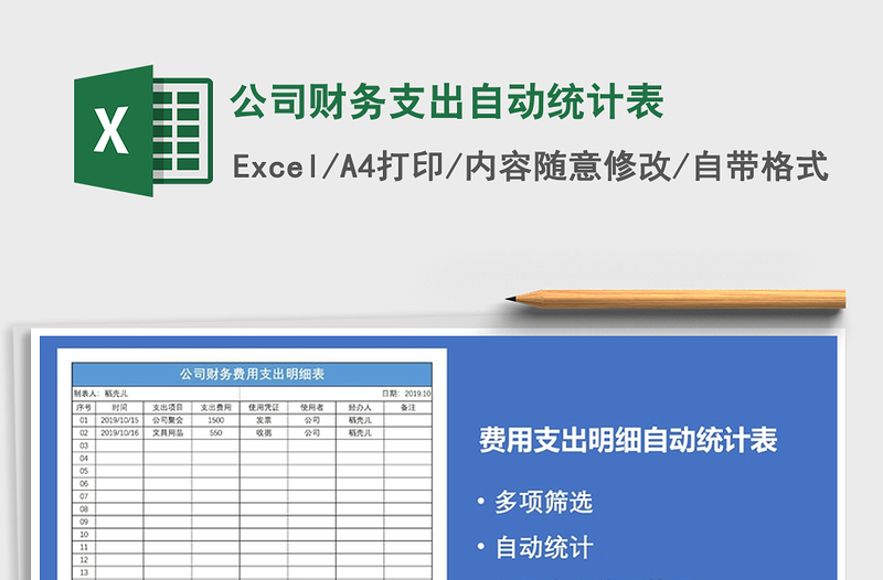 2025年公司财务支出自动统计表