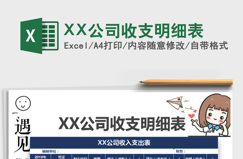 2025XX公司收支明细表免费下载