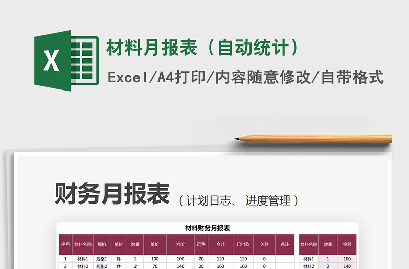 2025材料月报表（自动统计）免费下载