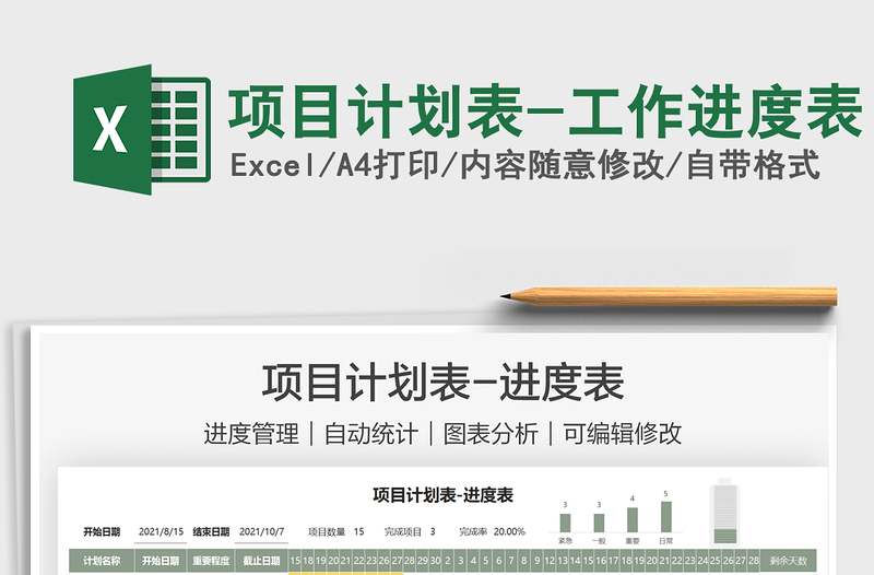 2025项目计划表-工作进度表免费下载