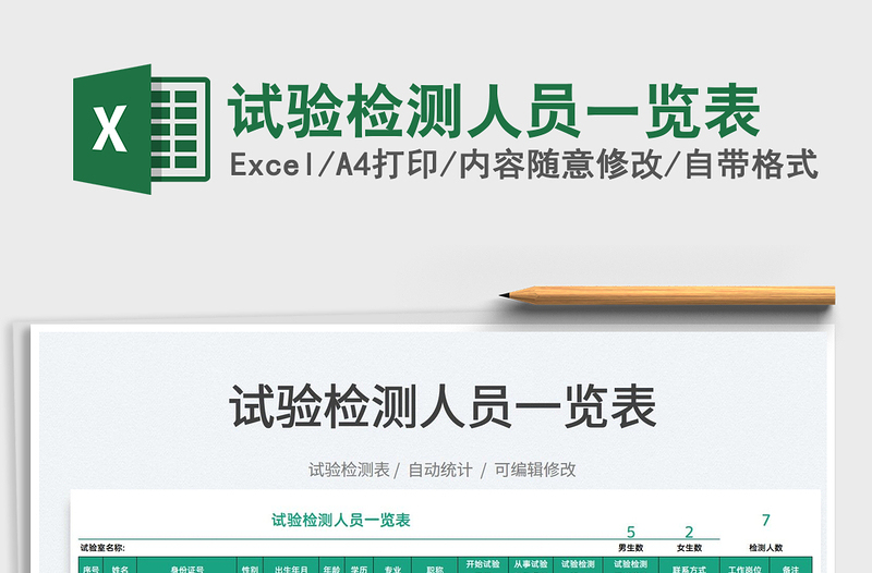 2025试验检测人员一览表免费下载