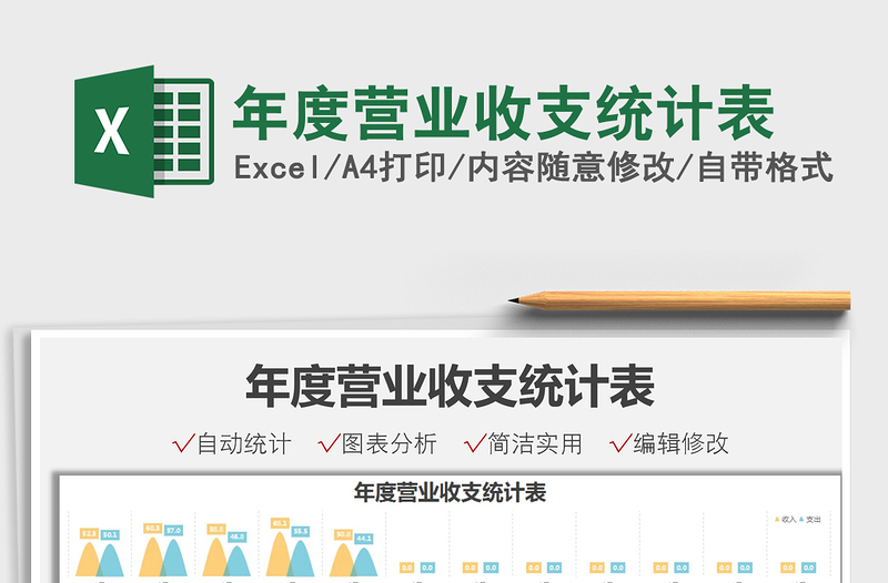 2025年度营业收支统计表免费下载