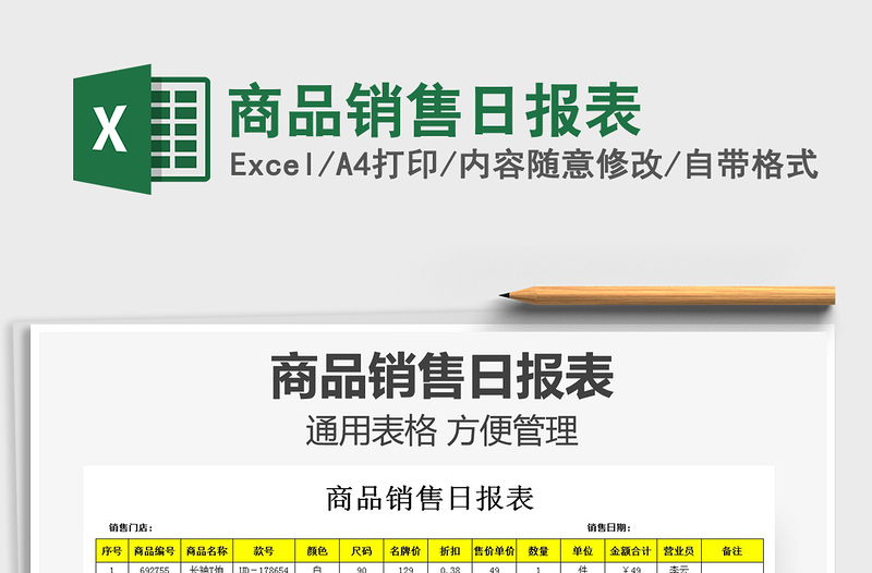 2025年商品销售日报表