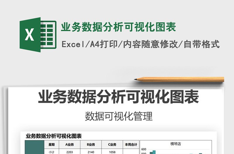 2025业务数据分析可视化图表免费下载