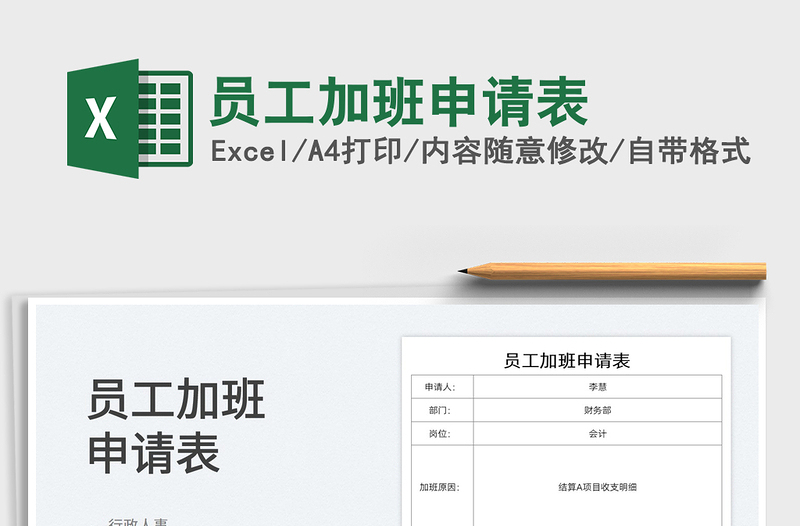 2025员工加班申请表免费下载