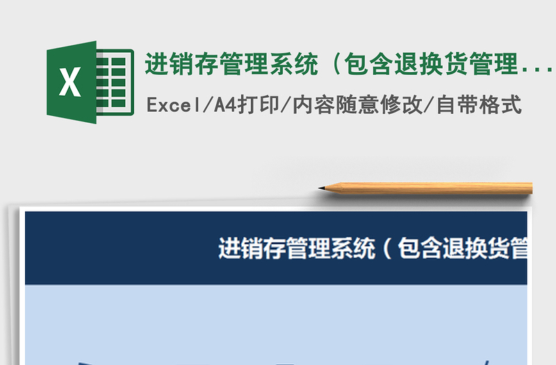 2025年进销存管理系统（包含退换货管理）