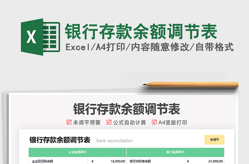 2025银行存款余额调节表免费下载