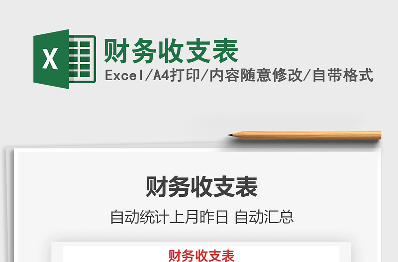 2025财务收支表免费下载