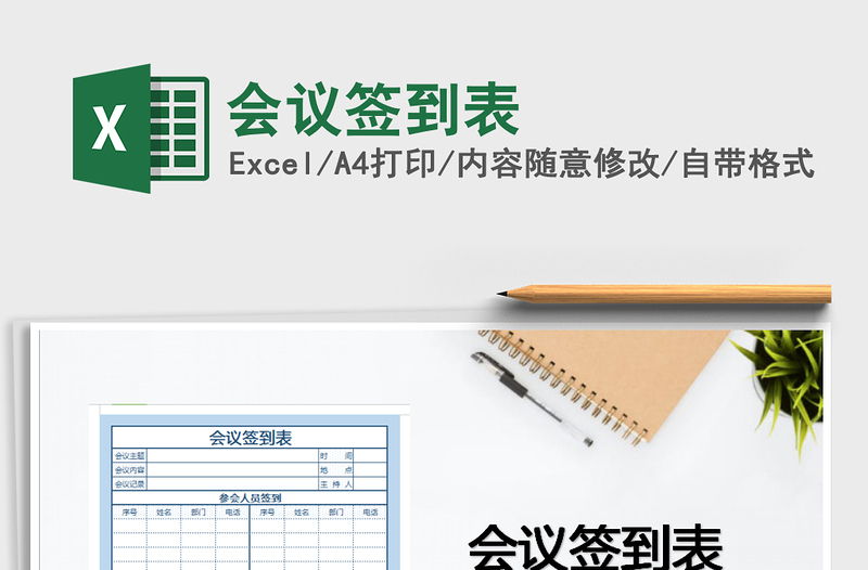 2025会议签到表免费下载