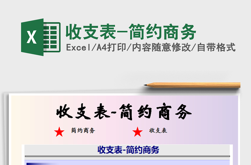 2025年收支表-简约商务