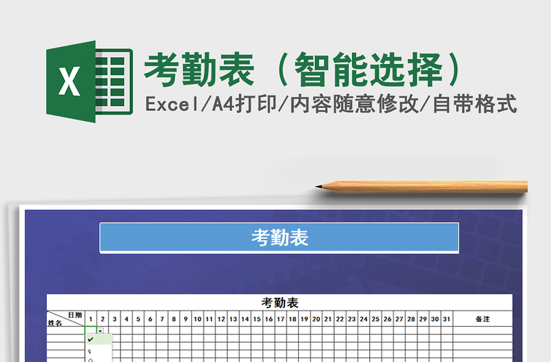 2025年考勤表（智能选择）