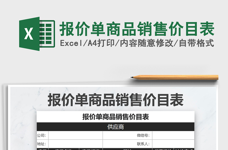 2025年报价单商品销售价目表免费下载
