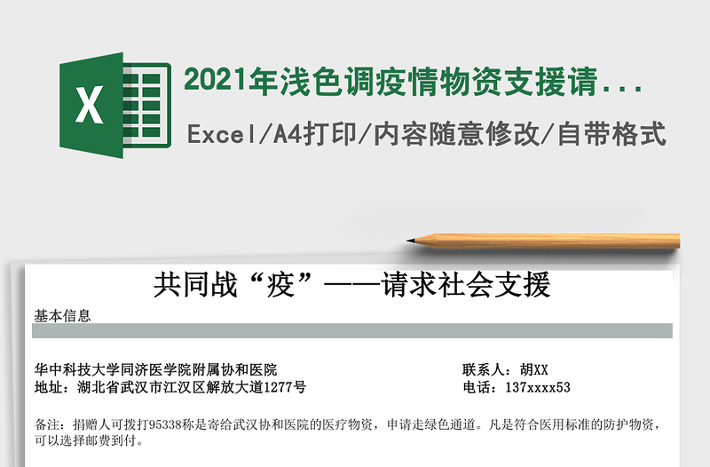 2025年浅色调疫情物资支援请求书