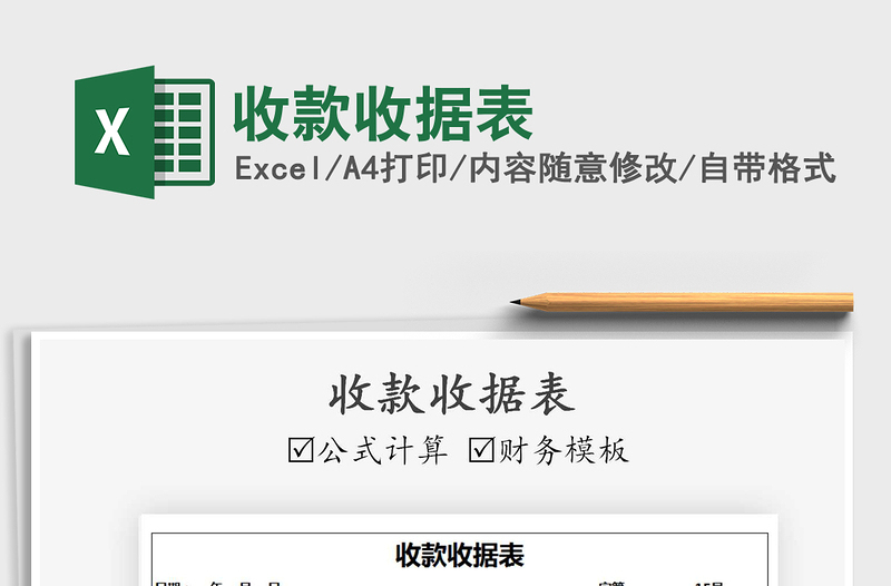 2025年收款收据表