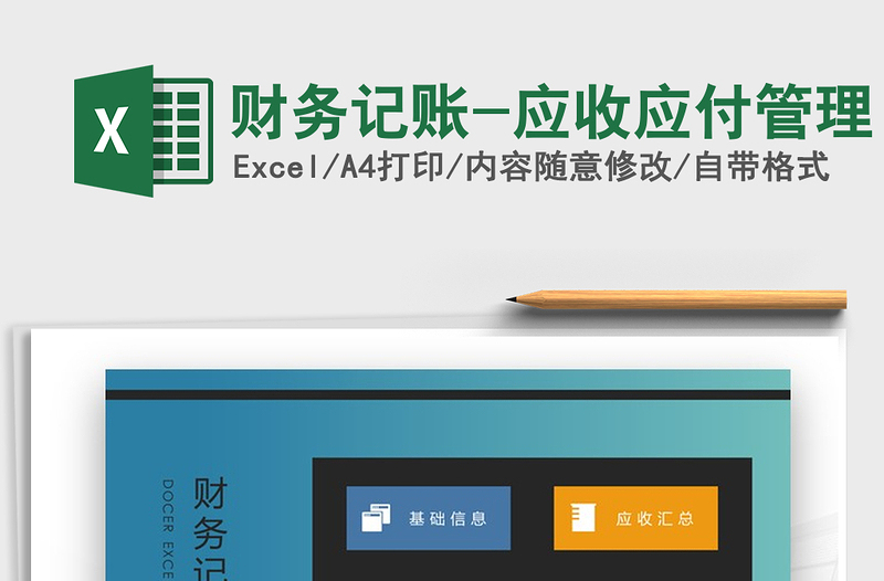 2025年财务记账-应收应付管理