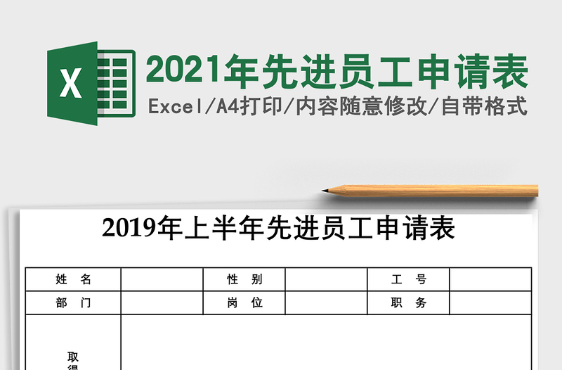 2025年先进员工申请表