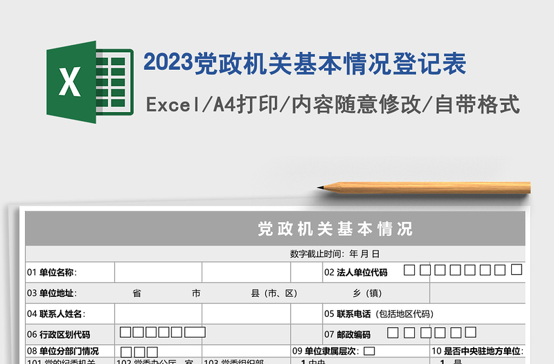 2025党政机关基本情况登记表