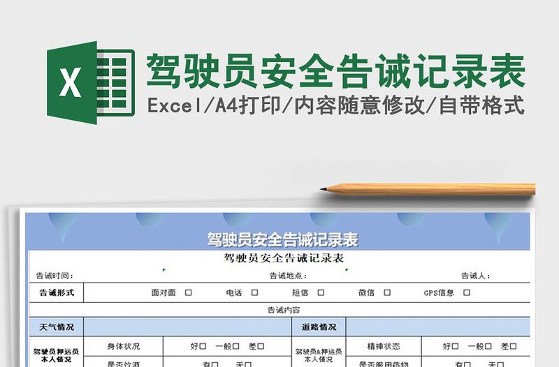 2025年驾驶员安全告诫记录表