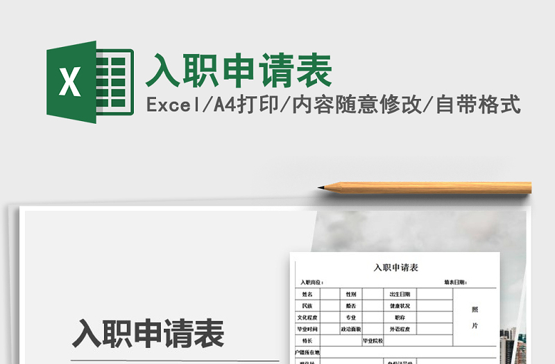 2025年入职申请表免费下载