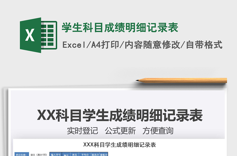 2025年学生科目成绩明细记录表