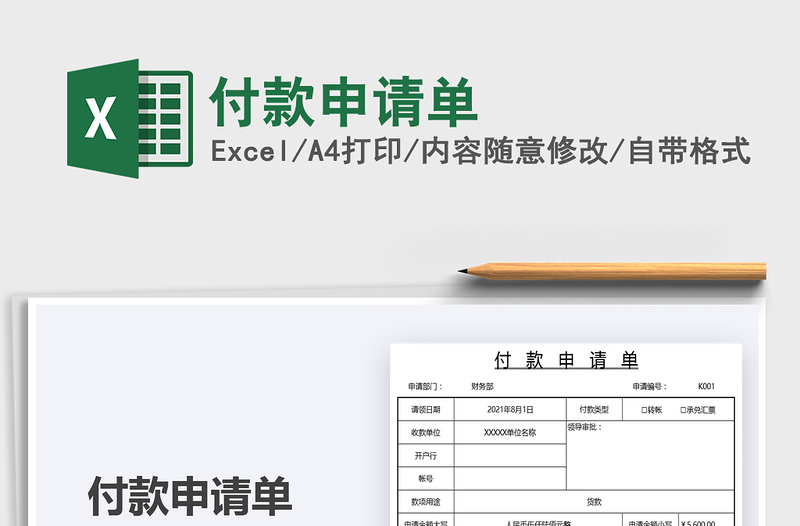 2025付款申请单免费下载