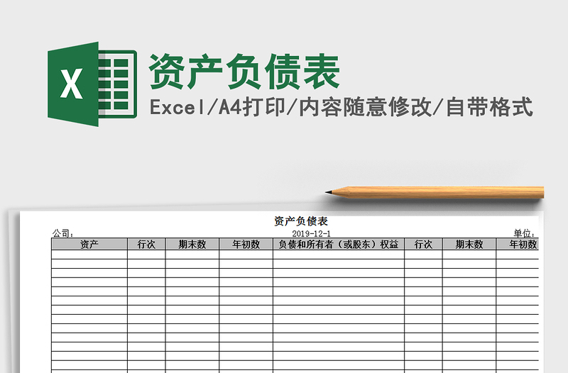 2025资产负债表免费下载